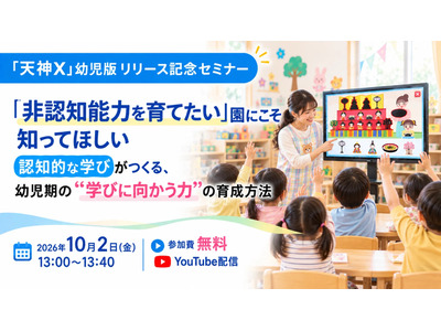 「非認知能力」と認知的な学びを解説…幼児教育向け無料セミナー10/2 画像