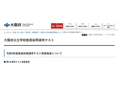【教員採用】大阪府、公立学校教員採用に1,824人合格…2.6倍 画像