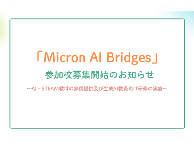 AI・STEM教材を無償提供…みんなのコードが参加校5校募集 画像