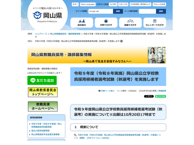 【教員採用】岡山県、県外の現職教員対象「秋選考」出願10/20まで 画像
