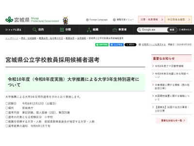 【教員採用】宮城県、大学推薦による大3生特別選考12/12 画像