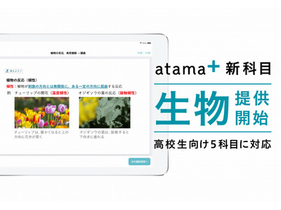 AI学習システムatama＋、高校生向け「生物」提供開始 画像