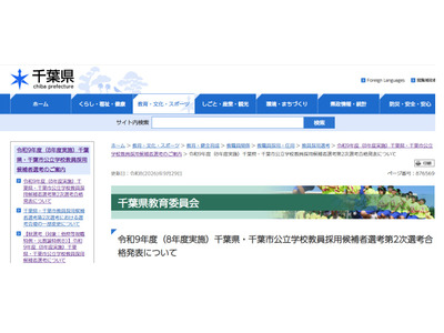 【教員採用】千葉県・市、1,818人合格…前年比18人増 画像