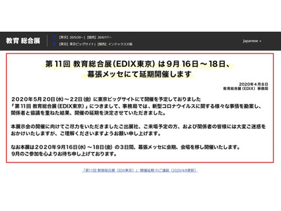 【EDIX2020】第11回教育総合展(EDIX東京)9/16-18に延期、幕張メッセで 画像