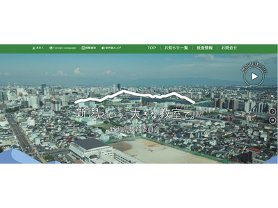 【教員採用】新潟県「秋選考」小中高の教諭など追加募集 画像
