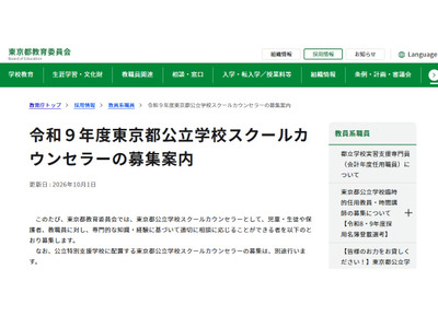 公立学校スクールカウンセラー1,700名程度を募集…東京都 画像