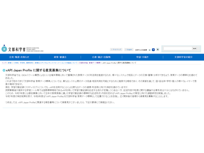 文科省、xAPI Japan Profileに関する意見募集…10/30まで 画像