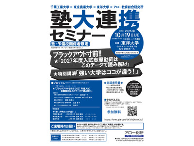 【大学受験2027】志願動向予測…62大学を徹底分析「塾大連携セミナー」10/19 画像