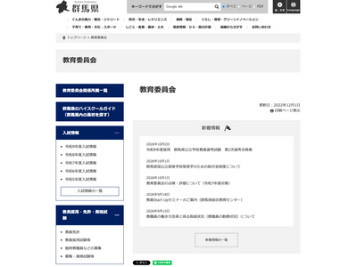 【教員採用】群馬県、2027年度2次合格者506人…受験番号を公表 画像