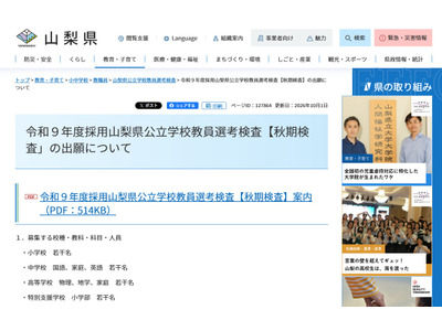 【教員採用】山梨県「秋期検査」出願開始…小中高・特支を募集 画像