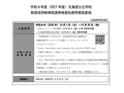 【教員採用】北海道「秋選考」11/15…SPI3導入や対象拡大 画像