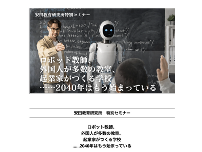 2040年の学校の姿とは…安田教育研究所の特別セミナー10/27 画像