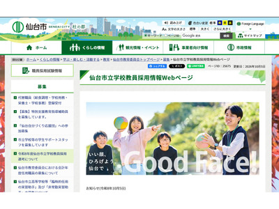【教員採用2028】仙台市、筆記試験で共通問題を使用…1次7/10-11 画像