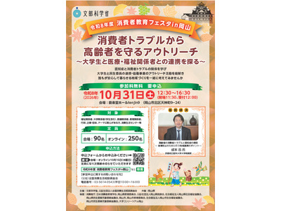 文科省「消費者教育フェスタ」岡山10/31 画像