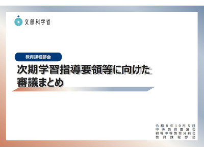中教審「次期学習指導要領」審議まとめ…3つの方向性を提示 画像