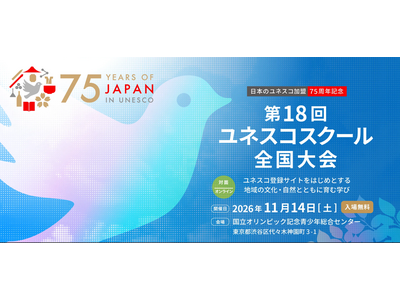 ユネスコスクール全国大会11/14、ハイブリッド開催…前日学校視察も 画像