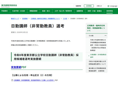 【教員採用】東京都、公立学校日勤講師（非常勤）募集…締切10/15 画像