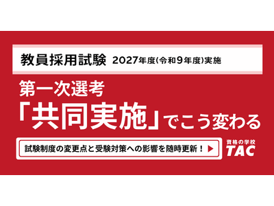 【教員採用】第1次選考「共同実施」解説ページを公開…TAC 画像