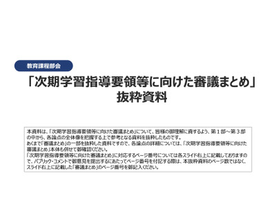 次期学習指導要領の審議まとめ、文科省が11/5までパブコメ募集 画像