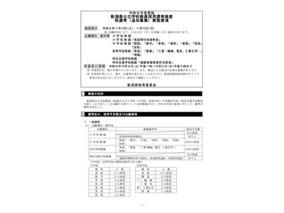 【教員採用】新潟県、秋選考の実施要項公表…10/21出願締切 画像