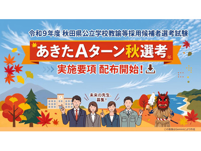 【教員採用】秋田Aターン秋選考、出願開始…現職の他県教諭などが対象 画像