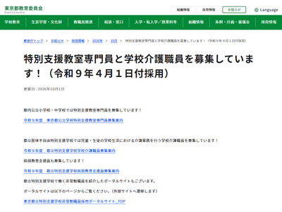 東京都、特別支援教室専門員400人と学校介護職員100人を募集 画像