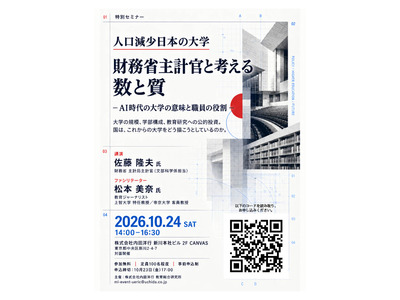 大学の数と質、財務省主計官と考えるセミナー10/24 画像