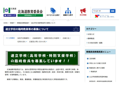 北海道立高校・特別支援学校の臨時教員33人募集…Web受付も 画像