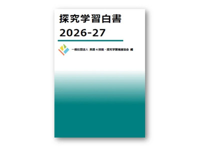 探究学習、現状や課題を網羅「探究学習白書」刊行 画像