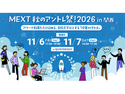 文科省主催「秋のアントレ祭！2026 in 関西」11/6-7 画像