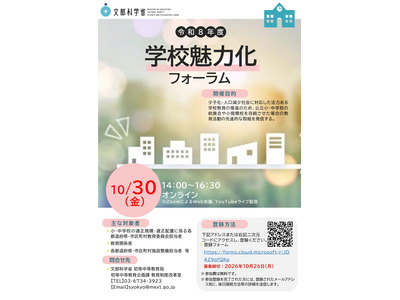 文科省、少子化に対応した学校づくり「学校魅力化フォーラム」10/30 画像
