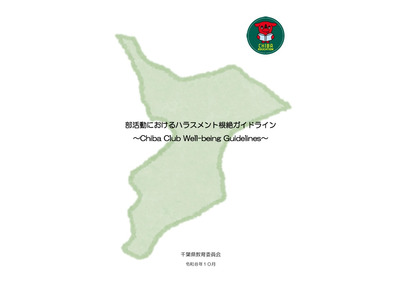 千葉県、部活動ハラスメント根絶へ…ガイドライン作成 画像