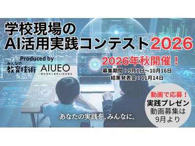 学校のAI活用コンテスト10/16まで募集…11/14結果発表 画像