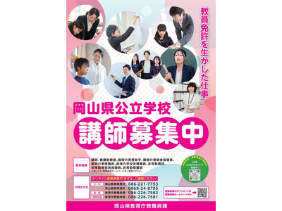 岡山県、公立学校の講師等募集…未経験者ら対象の新たな取組みも 画像