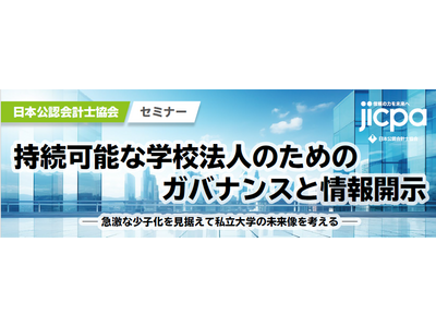 持続可能な学校法人へ…ガバナンスセミナー11/9開催 画像