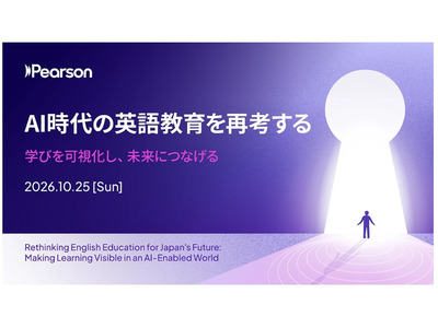 AI時代の英語教育を考えるセミナー10/25…ピアソン・ジャパン 画像