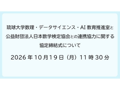 琉球大と数検協会、数理・DS・AI教育で連携協定 画像