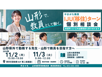 【教員採用】山形県「教員IJUターン個別相談会」東京開催11/2-3 画像