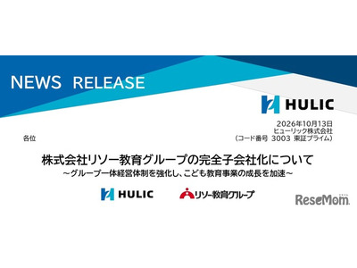 ヒューリック、リソー教育を完全子会社化へ…教育事業強化 画像
