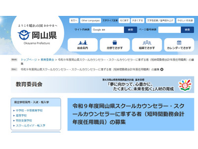 岡山県、スクールカウンセラーなど募集開始…短時間勤務・時給制 画像