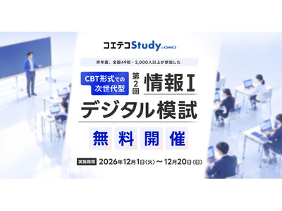 共通テスト対策「情報I」デジタル模試、高校生向け無料開催 画像