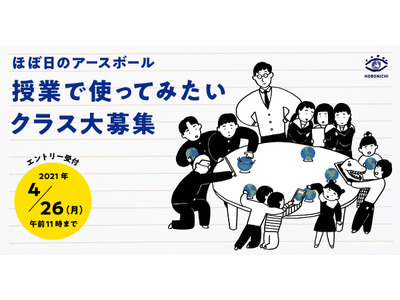 ほぼ日、AR地球儀を授業で使ってみたい学校・塾を募集 画像