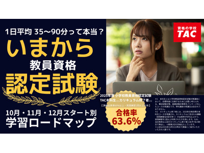 教員資格認定試験、1日65分からの学習ロードマップ…TAC公開 画像