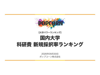 科研費の新規採択率、東大は7位…上位10校を発表 画像