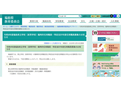 【教員採用】福島県、県立高校の臨時的任用職員など募集 画像