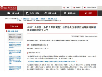 【教員採用】秋田県、2028年度1次選考「共同実施」7/10…出題方針も 画像