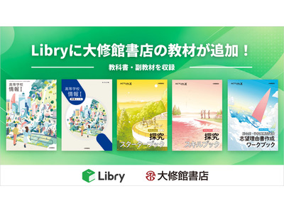 大修館書店とLibryが業務提携、高校の情報科・探究学習教材デジタル提供 画像