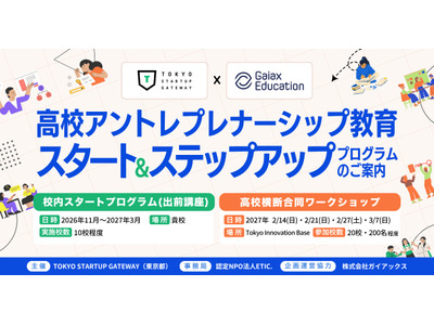 高校アントレプレナーシップ教育を無償サポート、出前講座・合同ワークショップ開始 画像