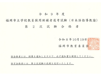 【教員採用】福岡市、日本語指導教諭15人が最終合格 画像