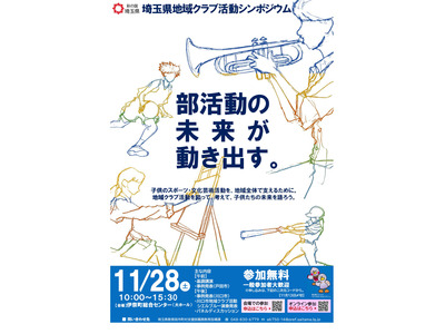 埼玉県、部活動の地域展開シンポ11/28…会場・オンライン開催 画像